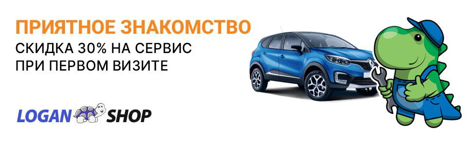 Акция Приятное знакомство в Логан-Сервис