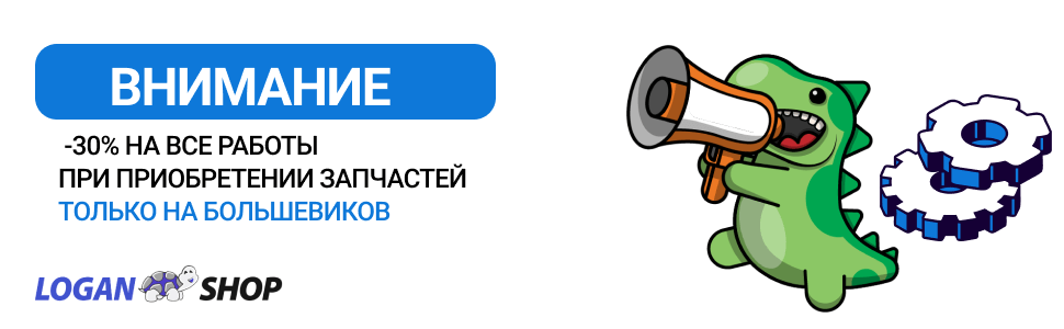 Акция «-30% всем на работы при покупке запчастей»