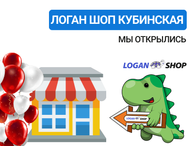Открытие ЛоганШоп Кубинская